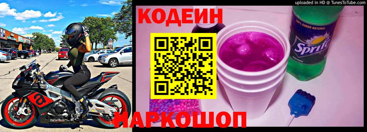 Кодеин напиток Lean (лин) Саратов