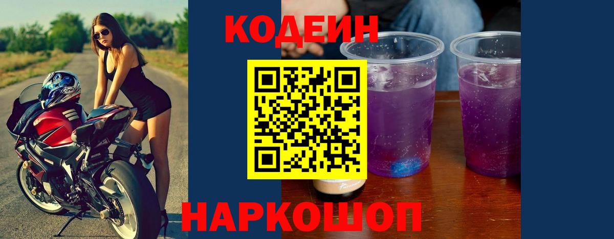Кодеиновый сироп Lean Purple Drank  Вход с VPN  Саратов 